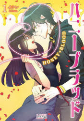 ハニーブラッド　１