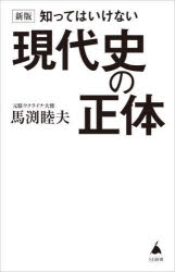 知ってはいけない現代史の正体