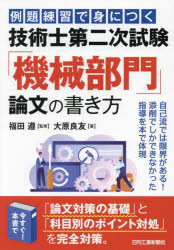 例題練習で身につく技術士第二次試験「機械部門」論文の書き方