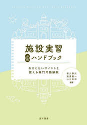 施設実習必携ハンドブック　おさえたいポイントと使える専門用語解説