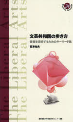 文芸共和国の歩き方　書棚を遊歩するためのキーワード集