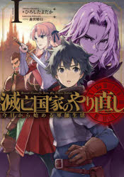 滅亡国家のやり直し　今日から始める軍師生活　１