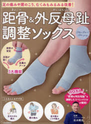 距骨＆外反母趾調整ソックス　ブルーグレー