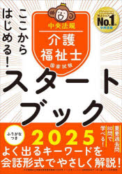 ここからはじめる！介護福祉士国家試験スタートブック　２０２５