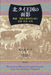 北タイ王国の面影　解説英国人領事官が見た民衆・社会・文化