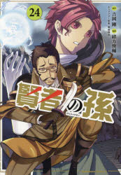 賢者の孫　２４