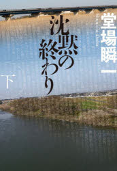 沈黙の終わり　下