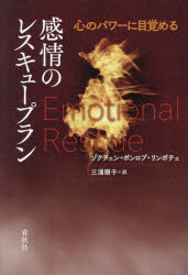 感情のレスキュープラン　心のパワーに目覚める