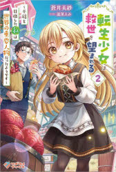 転生少女は救世を望まれる　平穏を目指した私は世界の重要人物だったようです　２