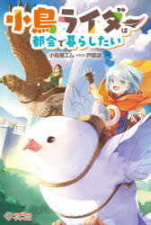 小鳥ライダーは都会で暮らしたい