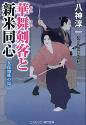 華舞剣客と新米同心　〔２〕