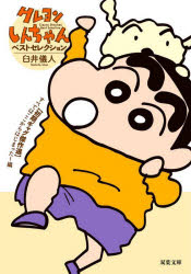 クレヨンしんちゃんベストセレクション　〈初期ギャグ傑作選〉すべてはここからはじまった！編