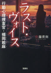 ラスト・ヴォイス　行動心理捜査官・楯岡絵麻