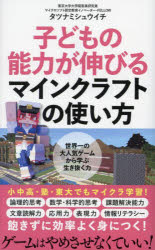 子どもの能力が伸びるマインクラフトの使い方