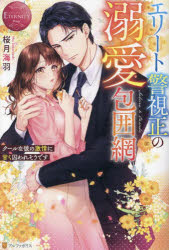 エリート警視正の溺愛包囲網　クールな彼の激情に甘く囚われそうです　Ｓａｋｕｒａ　＆　Ｏｈｓｕｋｅ