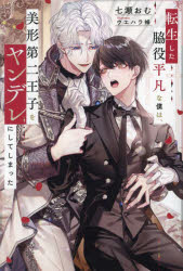 転生した脇役平凡な僕は、美形第二王子をヤンデレにしてしまった