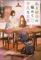 私と継母の極めて平凡な日常