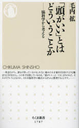 「頭がいい」とはどういうことか　脳科学から考える