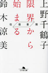 限界から始まる　往復書簡