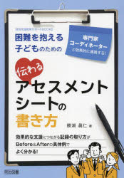 困難を抱える子どものための伝わるアセスメントシートの書き方　専門家コーディネーターと効果的に連携する！
