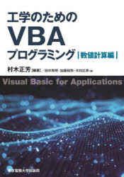 工学のためのＶＢＡプログラミング　数値計算編