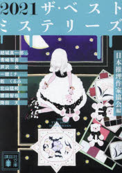 ２０２１ザ・ベストミステリーズ