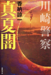 川崎警察真夏闇