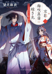 京都梅咲菖蒲の嫁ぎ先　２