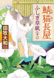 鯖猫長屋ふしぎ草紙　１１
