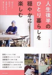 人生後半のひとり暮らしを穏やかに楽しむ　６０代から９０代の身軽な住まいと豊かな日々