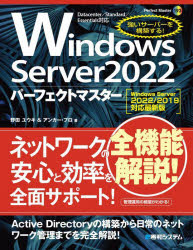 Ｗｉｎｄｏｗｓ　Ｓｅｒｖｅｒ２０２２パーフェクトマスター