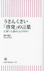 うさんくさい「啓発」の言葉　人“財”って誰のことですか？