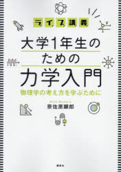 ライブ講義大学１年生のための力学入門　物理学の考え方を学ぶために