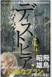 ディストピア・サバイバル・テキスト　命も財産も全て奪われる日本人のための　備えよ、２０２４年その凶暴なプランが露わになる！