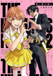 殺し屋の推し　２