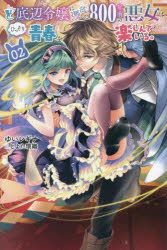 ど底辺令嬢に憑依した８００年前の悪女はひっそり青春を楽しんでいる。　０２