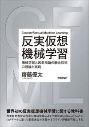 反実仮想機械学習　機械学習と因果推論の融合技術の理論と実践