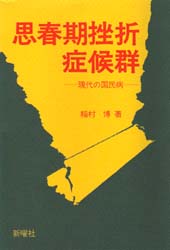 思春期挫折症候群　現代の国民病