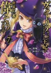 ヴィクトリア・ウィナー・オーストウェン王妃は世界で一番偉そうである　７