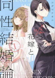 嘘つき花嫁と同性結婚論　１