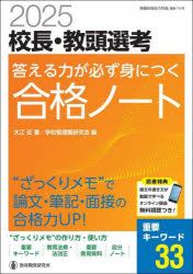 校長・教頭選考答える力が必ず身につく合格ノート　２０２５