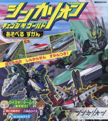 シンカリオンチェンジザワールドあそべるずかん