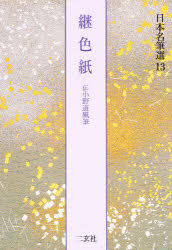 日本名筆選　１３