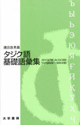 タジク語基礎語彙集