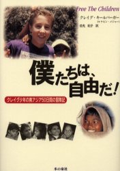 僕たちは、自由だ！　クレイグ少年の南アジア５０日間の冒険記