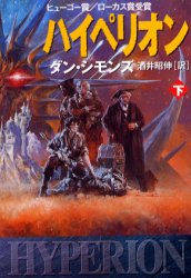 ハイペリオン　下