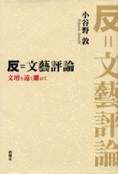 反＝文芸評論　文壇を遠く離れて