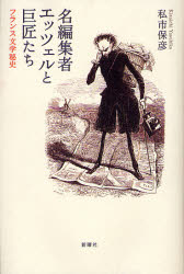 名編集者エッツェルと巨匠たち　フランス文学秘史