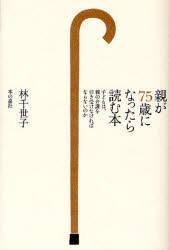 親が７５歳になったら読む本　子どもは、親の介護を引き受けなければならないのか