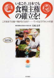 いまこそ、日本でも食糧主権の確立を！　このままでは食べ物がなくなる？－ウソのようでホントの話